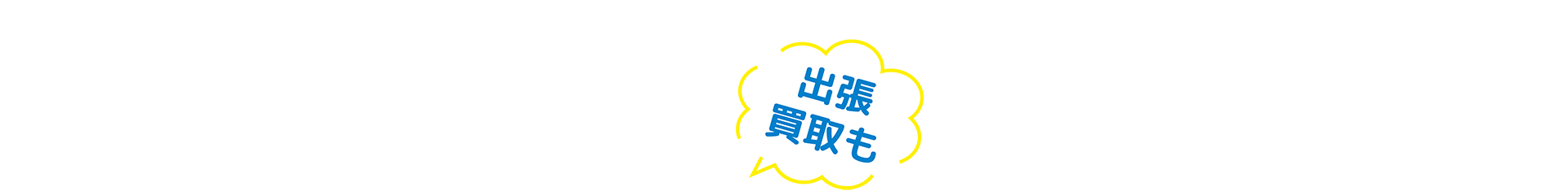 出張買取も