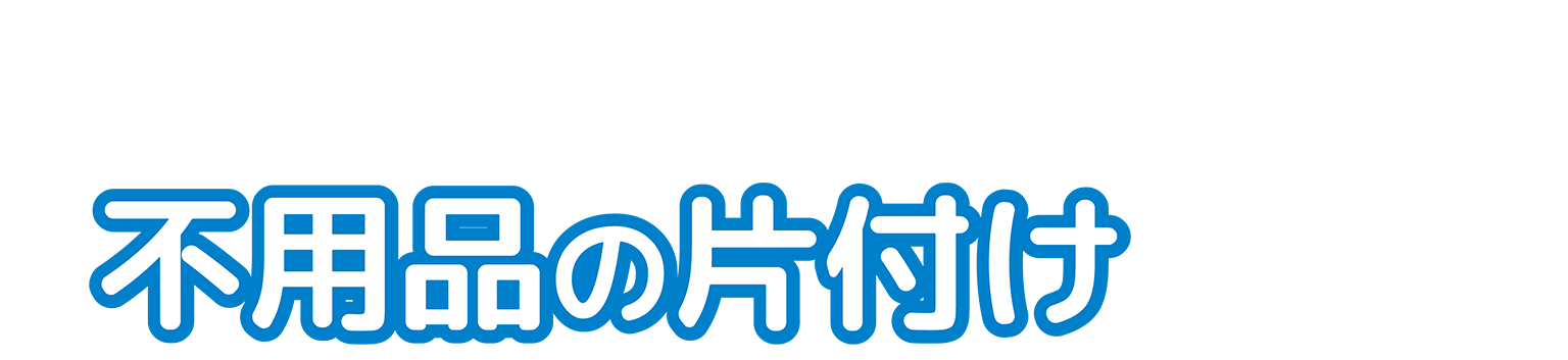 部屋片付けアドバイザー協会　東海本部　代表
不用品の片付け