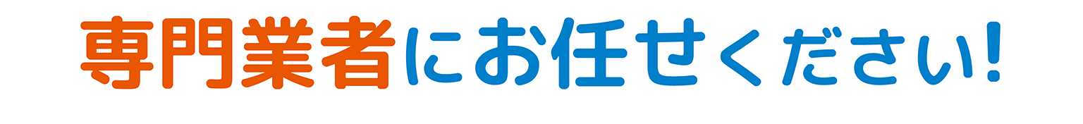 専門業者にお任せください！