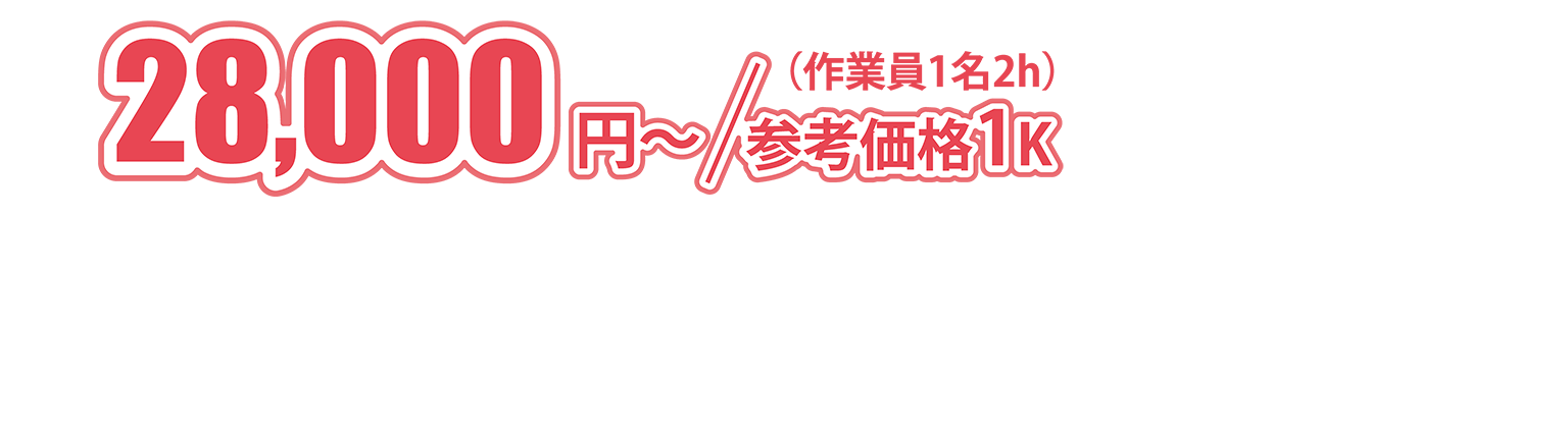 28,000円〜／参考価格１K（作業員１名2h）