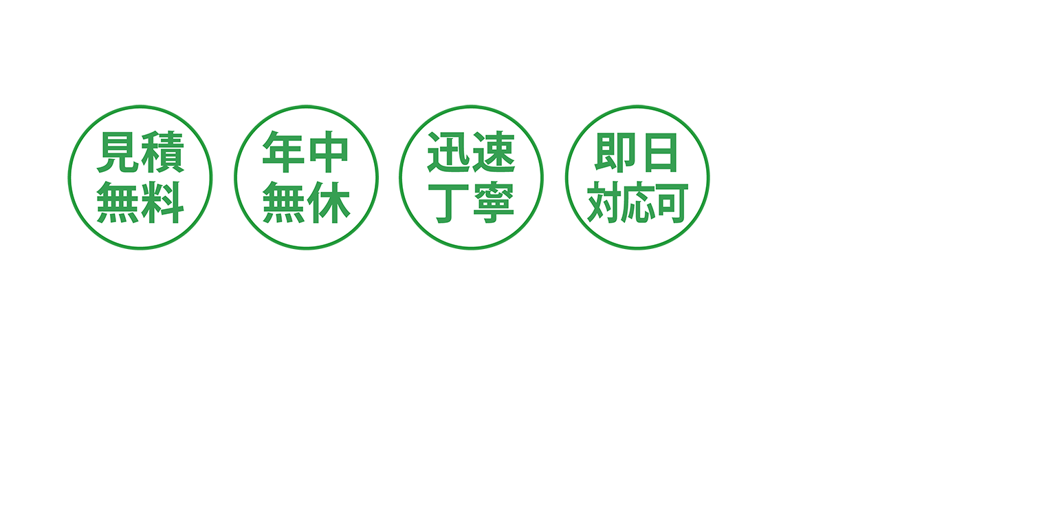 見積無料／年中無休／迅速丁寧／即日対応可