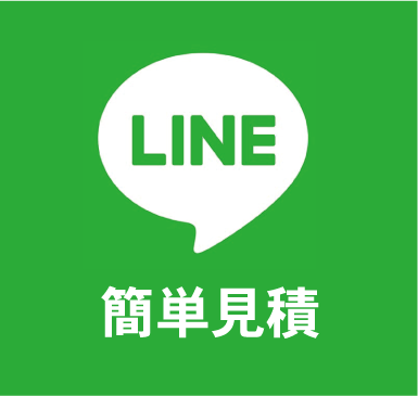 LINE簡単見積
