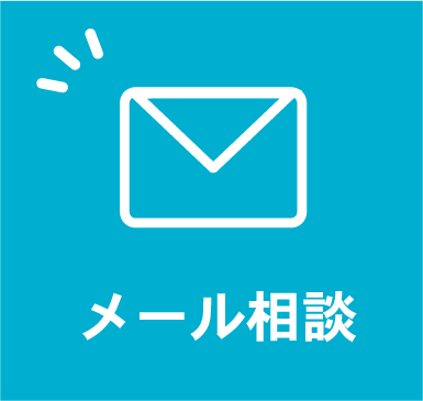 メール相談