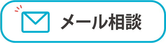 メール相談