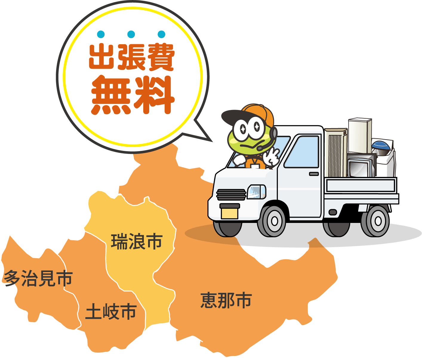 出張費無料 多治見市・土岐市・瑞浪市・恵那市
